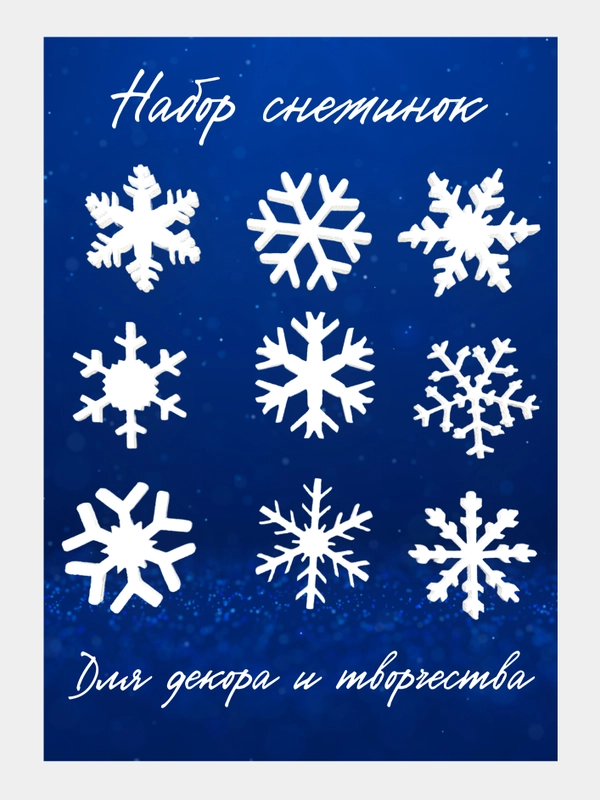 Вечные снежинки