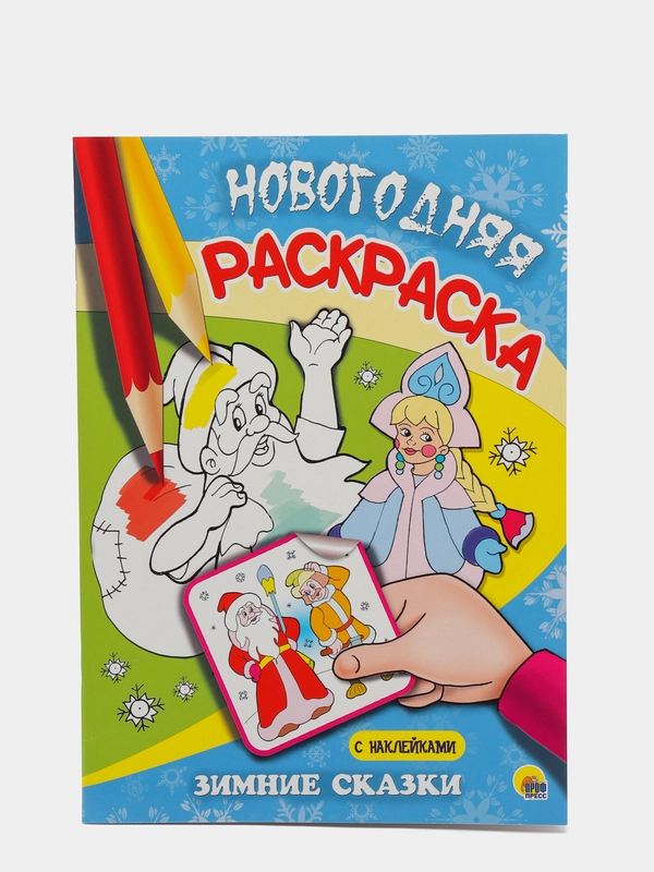 Проф-Пресс/ Новогодняя раскраска "Зимние сказки"