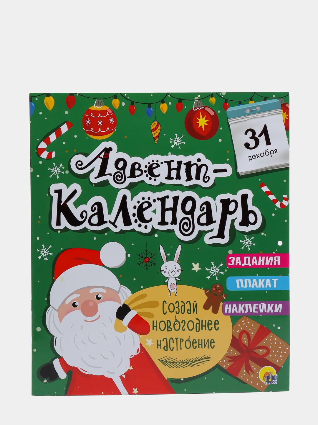 Проф-Пресс/ Новогодний календарь/ Адвент-календарь