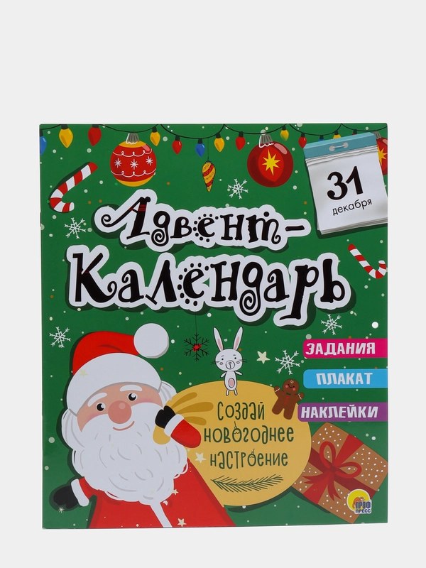 Проф-Пресс/ Новогодний календарь/ Адвент-календарь