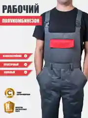 Спецодежда, полукомбинезон рабочий, комбинезон мужской, рабочая одежда
