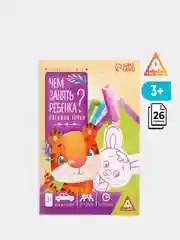 Развивающая книга-игра Чем занять ребенка
