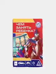 Развивающая книга-игра Чем занять ребенка