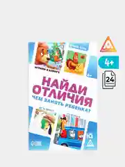 Развивающая книга-игра Чем занять ребенка