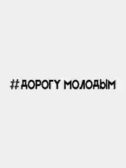 Наклейка на автомобиль "Дорогу молодым", белая