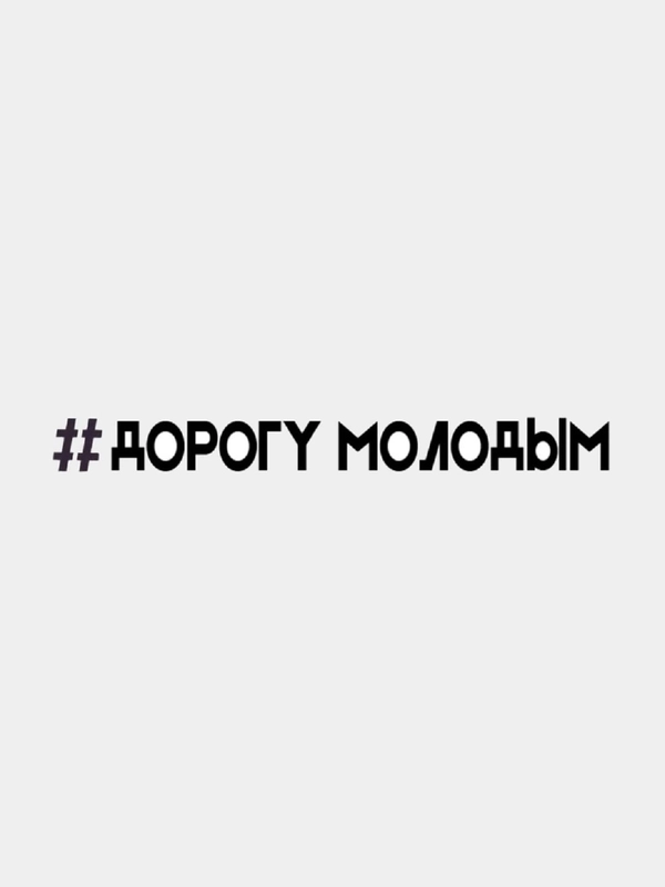 Наклейка на автомобиль "Дорогу молодым", белая