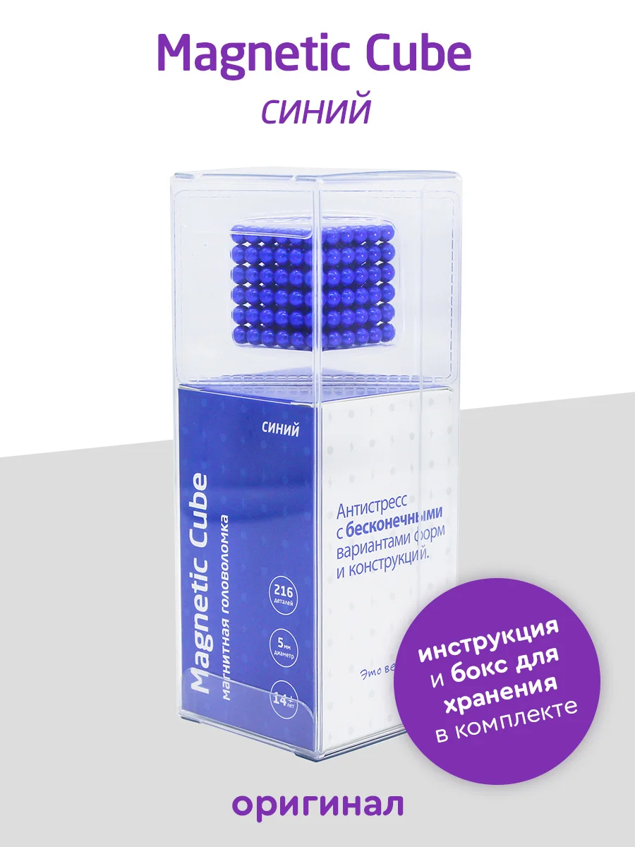 Головоломка магнитная Magnetic Cube, синий, 216 шариков, 5 мм
