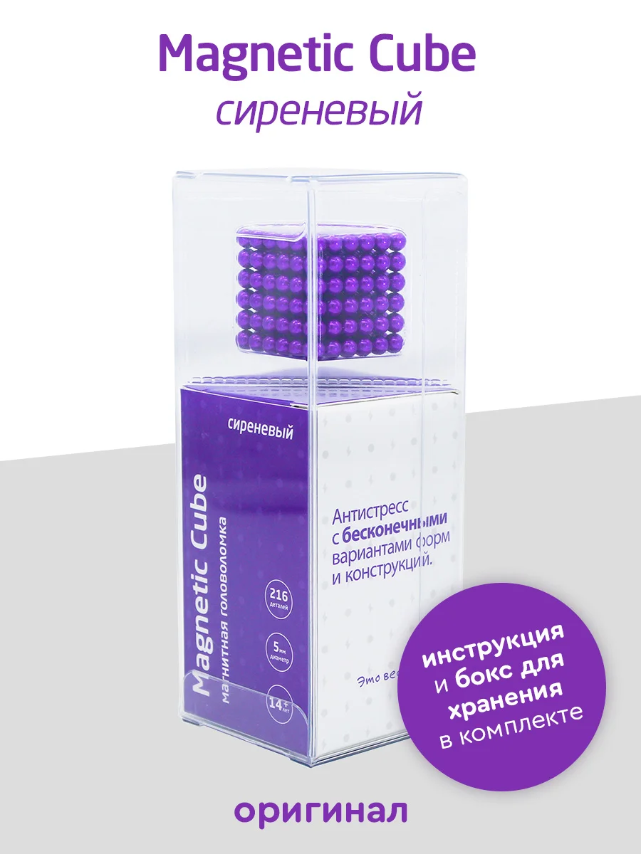 Головоломка магнитная Magnetic Cube, сиреневый, 216 шариков, 5 мм