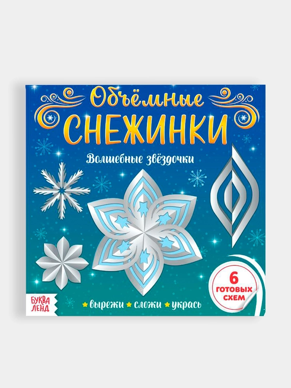 Новогодние аппликации "Объёмные/Чудесные снежинки", 20 страниц, новогодний подарок