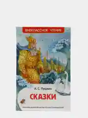 Сказки, Пушкин А. С