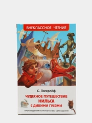 Чудесное путешествие Нильса с дикими гусями, Лагерлёф С (У334098)