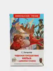 Чудесное путешествие Нильса с дикими гусями, Лагерлёф С (У334098)