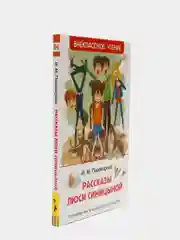 Рассказы Люси Синицыной, Пивоварова И. М (У275525)