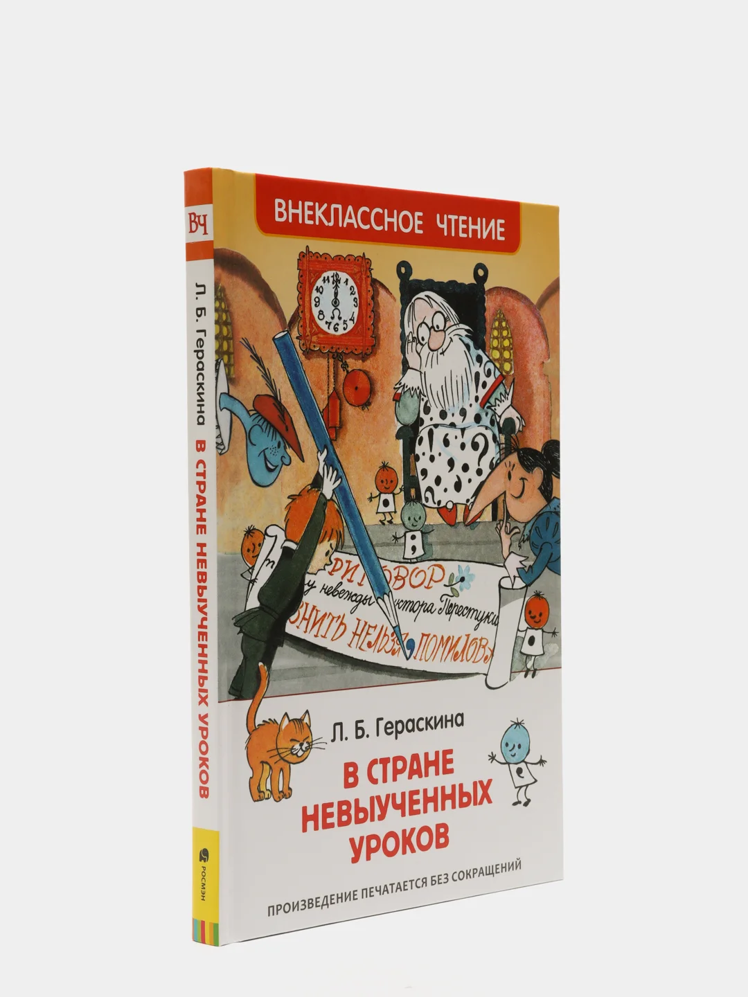 В стране невыученных уроков, Гераскина Л. Б (У186325)