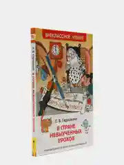 В стране невыученных уроков, Гераскина Л. Б (У186325)