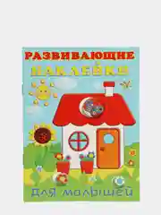 Развивающие наклейки для малышей "Домик"
