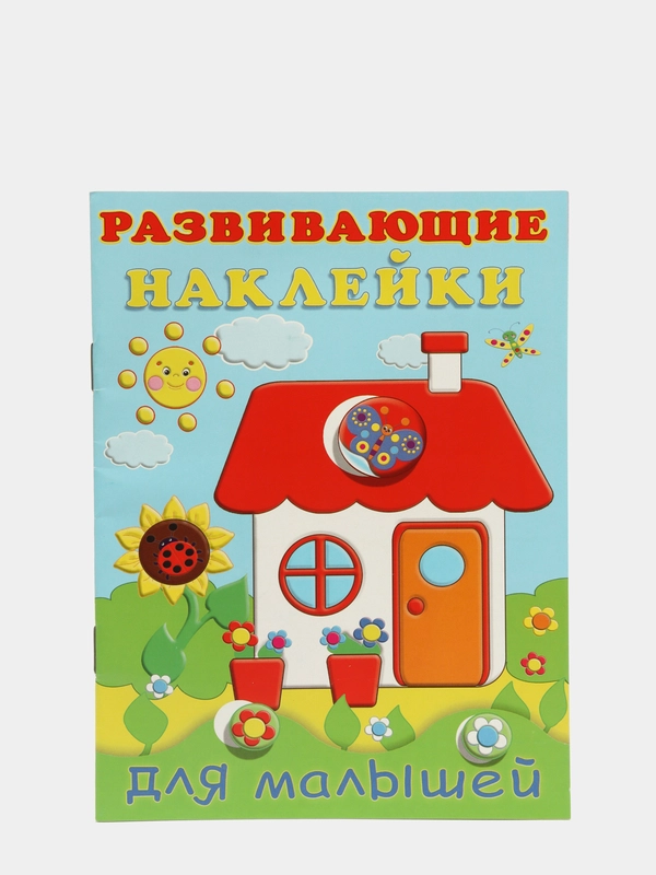 Развивающие наклейки для малышей "Домик"