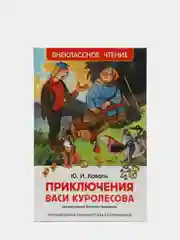 Приключения Васи Куролесова, Коваль Ю. И (У156097)