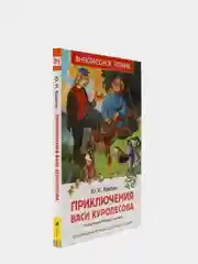Приключения Васи Куролесова, Коваль Ю. И (У156097)