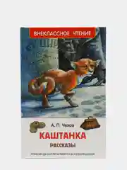 Рассказы Каштанка, Чехов А. П (У156394)