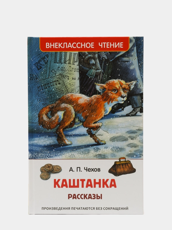 Рассказы Каштанка, Чехов А. П (У156394)