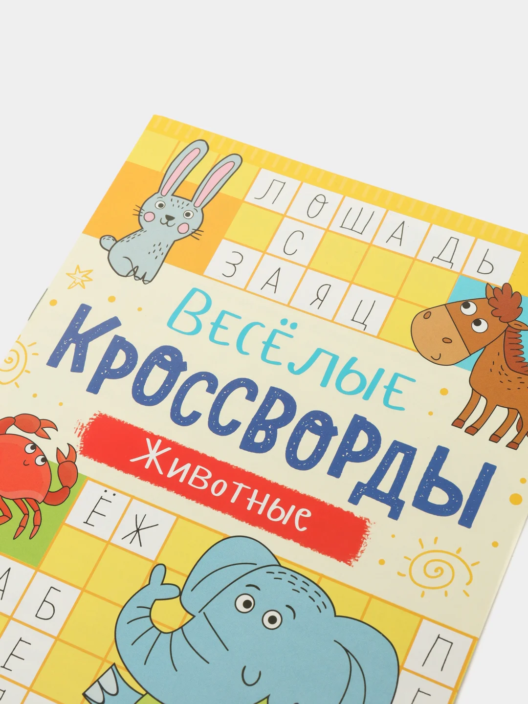 Кроссворды детские, набор 6 шт. по 16 стр