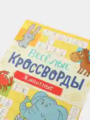 Кроссворды детские, набор 6 шт. по 16 стр