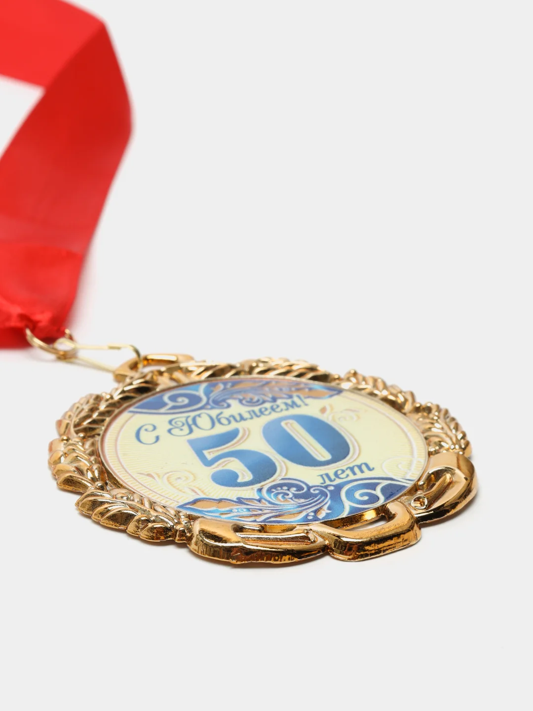 Медаль юбилейная с лентой "50 лет. Синяя", d 70 мм