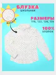Блузка для девочки школьная