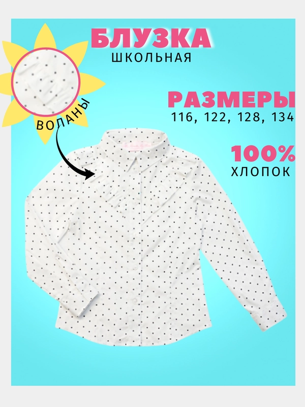 Блузка для девочки школьная
