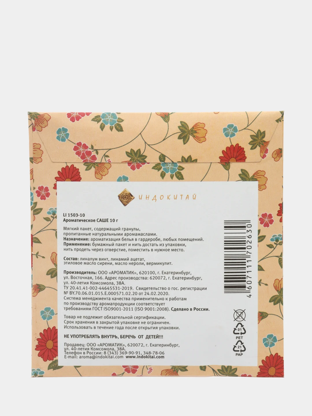 Саше ароматическое "Запахи удовольствия", дыня, вес 10 г, 10 х 10,5 см