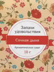 Саше ароматическое "Запахи удовольствия", дыня, вес 10 г, 10 х 10,5 см