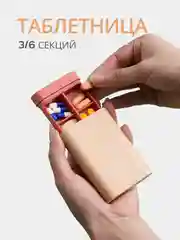 Органайзер для таблеток, таблетница, контейнер для хранения таблеток и лекарств
