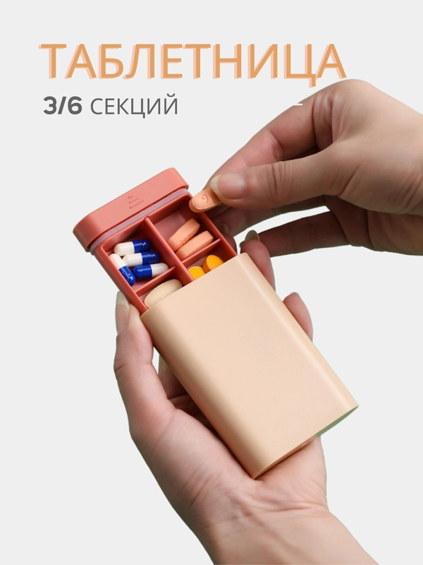 Органайзер для таблеток, таблетница, контейнер для хранения таблеток и лекарств