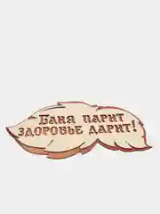 Таблички / вывески для бани и сауны KIBER KIBET