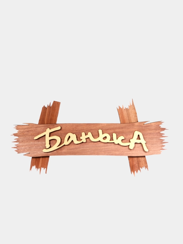 Таблички / вывески для бани и сауны KIBER KIBET
