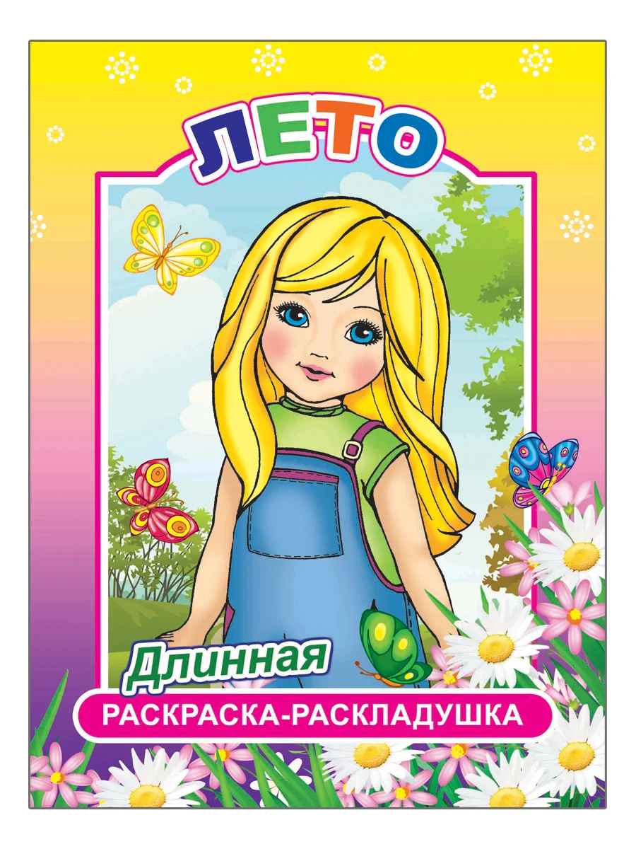 Комплект раскрасок-раскладушек для девочек, 4 штуки