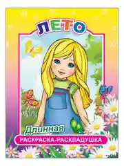 Комплект раскрасок-раскладушек для девочек, 4 штуки
