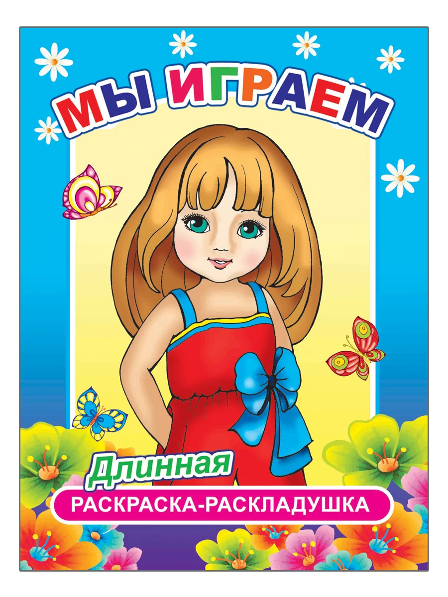 Комплект раскрасок-раскладушек для девочек, 4 штуки
