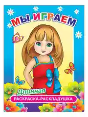 Комплект раскрасок-раскладушек для девочек, 4 штуки