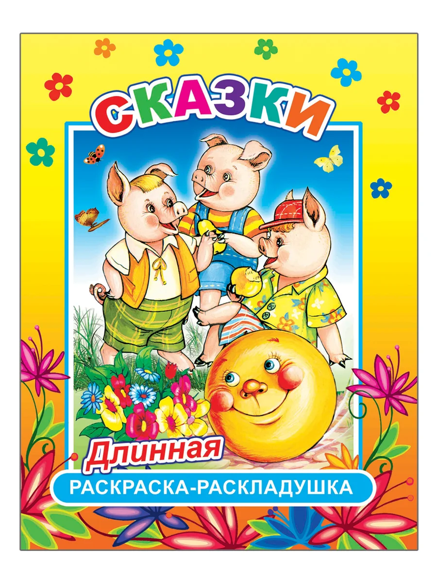Комплект раскрасок-раскладушек для девочек, 4 штуки