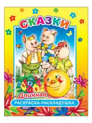 Комплект раскрасок-раскладушек для девочек, 4 штуки