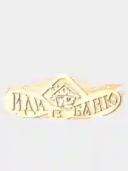 Таблички / вывески для бани и сауны KIBER KIBET