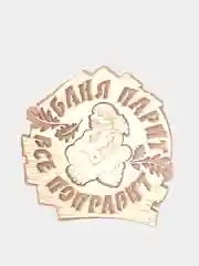 Таблички / вывески для бани и сауны KIBER KIBET