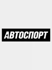 Наклейка на авто "Автоспорт"