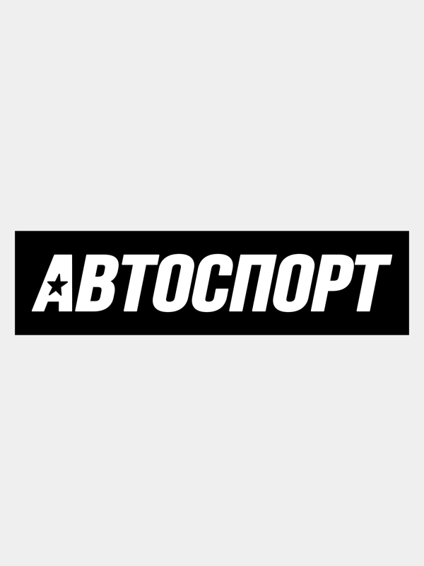 Наклейка на авто "Автоспорт"