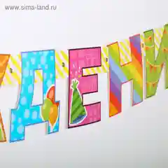 Набор для проведения праздника "С Днем Рождения", 2 предмета, 16 х 21 см