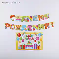 Набор для проведения праздника "С Днем Рождения", 2 предмета, 16 х 21 см