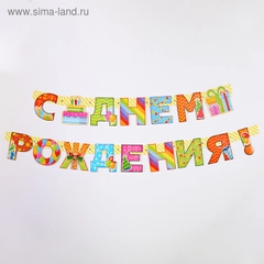 Набор для проведения праздника "С Днем Рождения", 2 предмета, 16 х 21 см