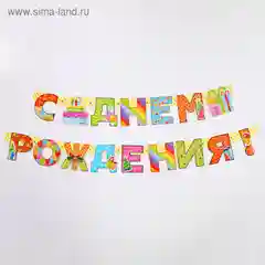 Набор для проведения праздника "С Днем Рождения", 2 предмета, 16 х 21 см
